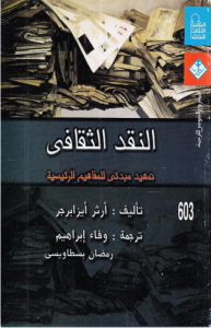 النقد الثقافي